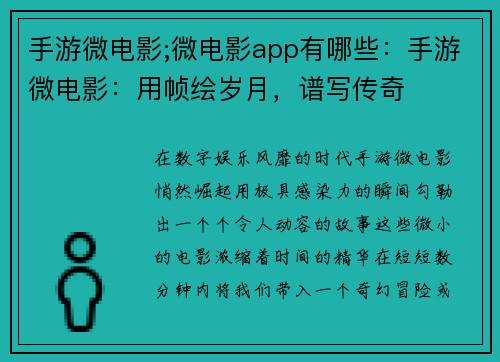 手游微电影;微电影app有哪些：手游微电影：用帧绘岁月，谱写传奇