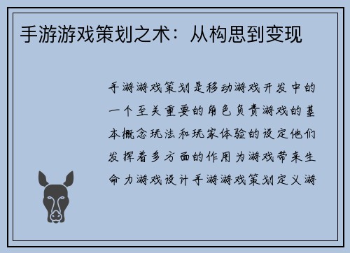 手游游戏策划之术：从构思到变现