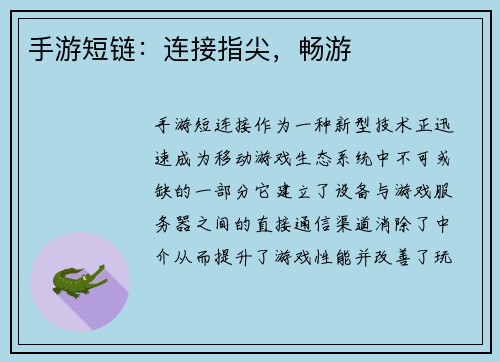 手游短链：连接指尖，畅游