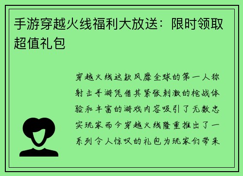 手游穿越火线福利大放送：限时领取超值礼包