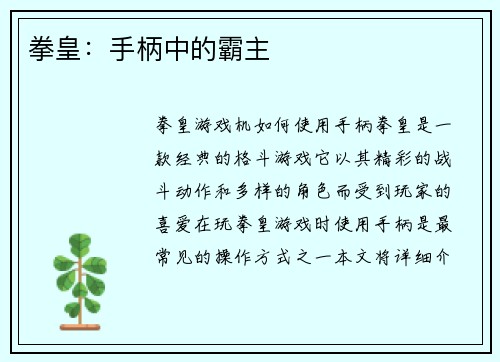 拳皇：手柄中的霸主