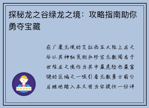 探秘龙之谷绿龙之境：攻略指南助你勇夺宝藏