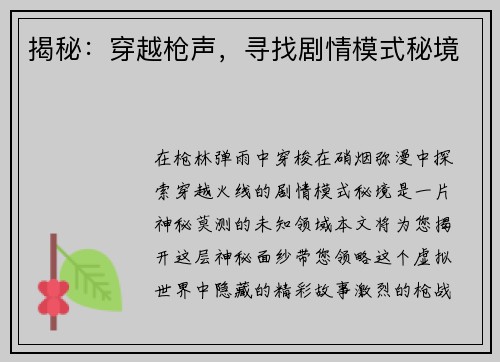 揭秘：穿越枪声，寻找剧情模式秘境