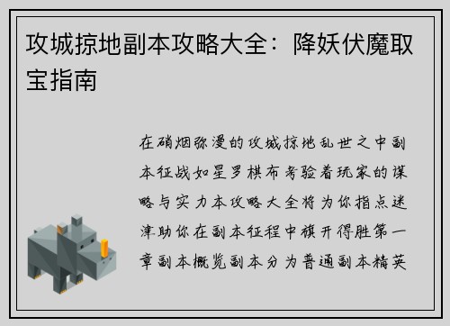 攻城掠地副本攻略大全：降妖伏魔取宝指南