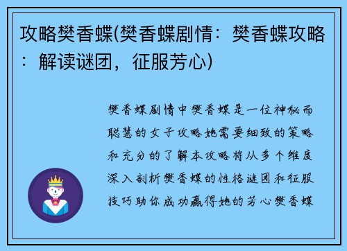 攻略樊香蝶(樊香蝶剧情：樊香蝶攻略：解读谜团，征服芳心)