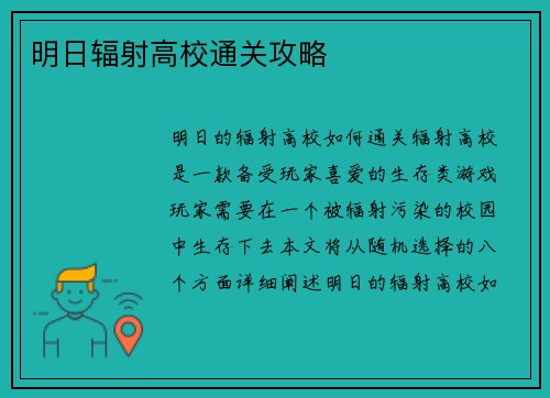 明日辐射高校通关攻略