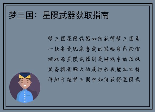 梦三国：星陨武器获取指南