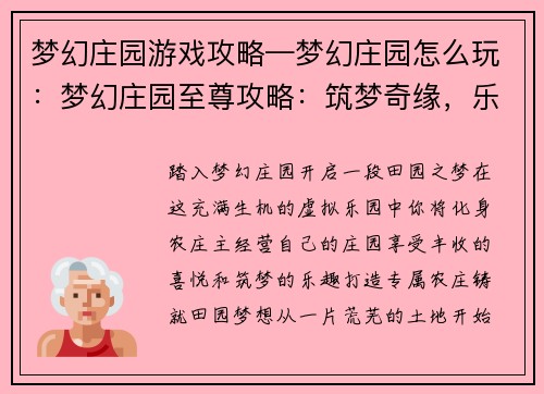 梦幻庄园游戏攻略—梦幻庄园怎么玩：梦幻庄园至尊攻略：筑梦奇缘，乐享田园
