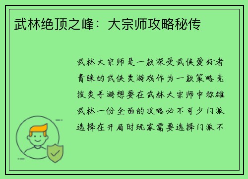 武林绝顶之峰：大宗师攻略秘传