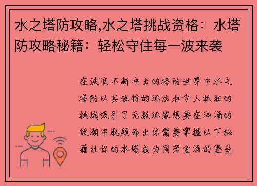 水之塔防攻略,水之塔挑战资格：水塔防攻略秘籍：轻松守住每一波来袭