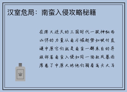 汉室危局：南蛮入侵攻略秘籍