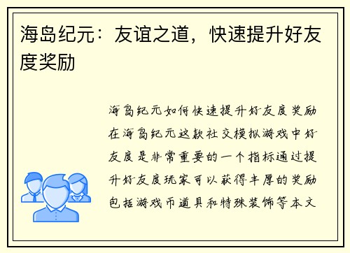 海岛纪元：友谊之道，快速提升好友度奖励