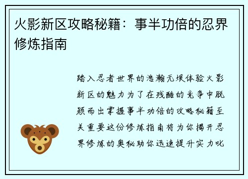火影新区攻略秘籍：事半功倍的忍界修炼指南