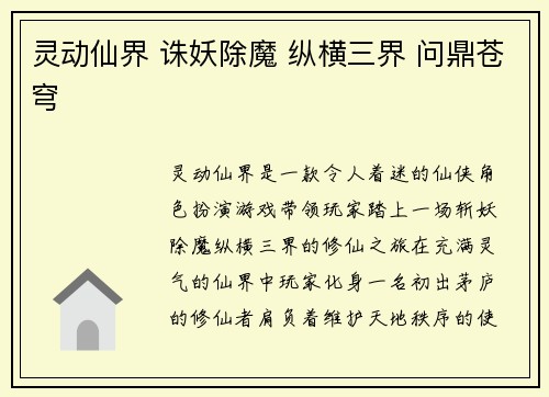 灵动仙界 诛妖除魔 纵横三界 问鼎苍穹
