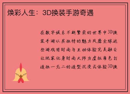 焕彩人生：3D换装手游奇遇