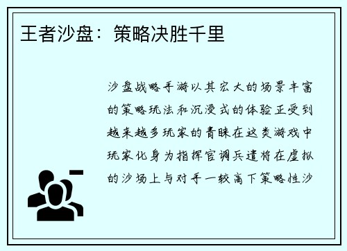 王者沙盘：策略决胜千里