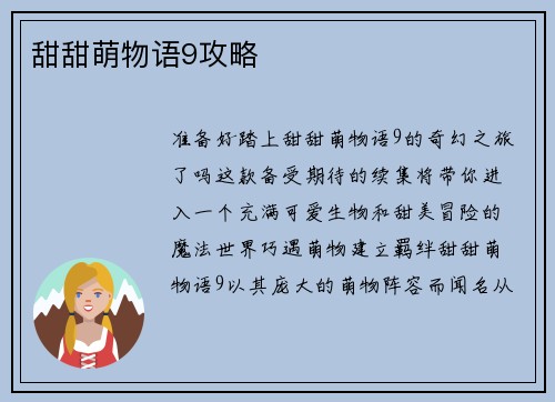 甜甜萌物语9攻略