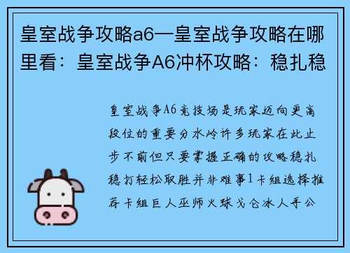 皇室战争攻略a6—皇室战争攻略在哪里看：皇室战争A6冲杯攻略：稳扎稳打，轻松取胜