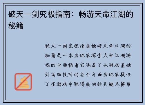 破天一剑究极指南：畅游天命江湖的秘籍