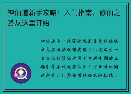 神仙道新手攻略：入门指南，修仙之路从这里开始