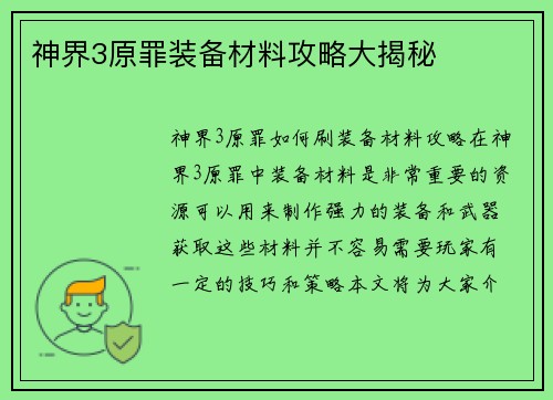 神界3原罪装备材料攻略大揭秘