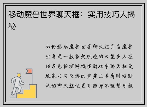 移动魔兽世界聊天框：实用技巧大揭秘