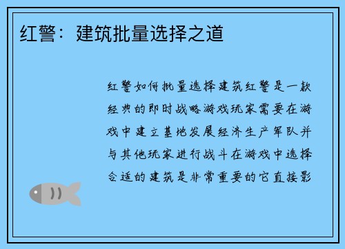 红警：建筑批量选择之道