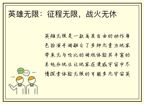 英雄无限：征程无限，战火无休