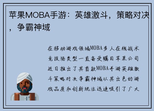 苹果MOBA手游：英雄激斗，策略对决，争霸神域