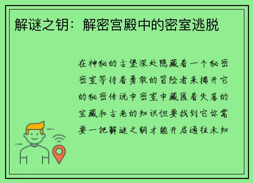 解谜之钥：解密宫殿中的密室逃脱