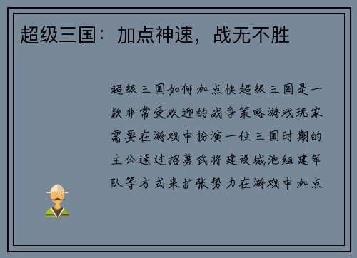 超级三国：加点神速，战无不胜