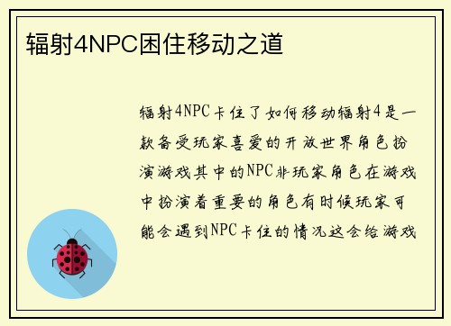 辐射4NPC困住移动之道