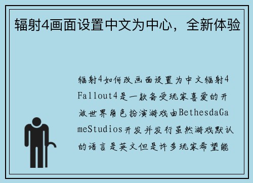 辐射4画面设置中文为中心，全新体验