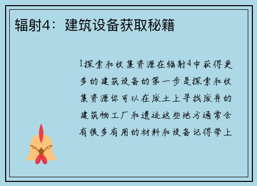 辐射4：建筑设备获取秘籍