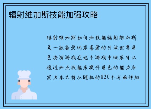 辐射维加斯技能加强攻略