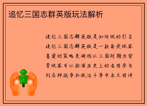 追忆三国志群英版玩法解析