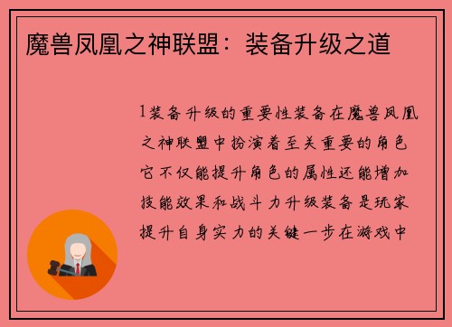 魔兽凤凰之神联盟：装备升级之道